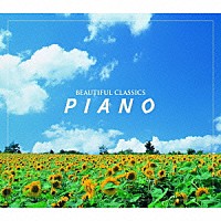 （クラシック）「 ビューティフル・クラシックス８　ピアノ」