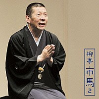 柳亭市馬「 柳亭市馬２　富久／掛取万歳」