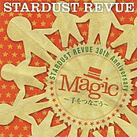 スターダスト・レビュー「 Ｍａｇｉｃ～手をつなごう～」