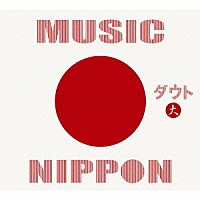 ダウト「 ＭＵＳＩＣ　ＮＩＰＰＯＮ」