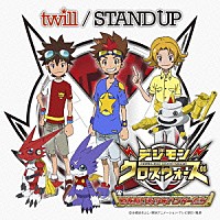 ｔｗｉｌｌ「 ＳＴＡＮＤ　ＵＰ」