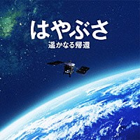 辻井伸行「 はやぶさ　遥かなる帰還　オリジナル・サウンドトラック」