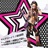 ｍｉｓｏｎｏ／Ｍｅ「 マイアリーノ！／「…。」の続き　～永遠なんてない．．．　いつか終わりがあるけれど～」