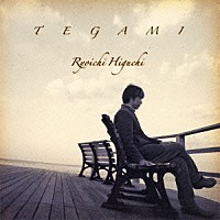 樋口了一「 Ｔｅｇａｍｉ」