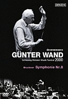 ギュンター・ヴァント 北ドイツ放送交響楽団「 ブルックナー：交響曲　第８番」
