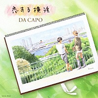 ダ・カーポ「 恋する横浜／ふたりの記念日」