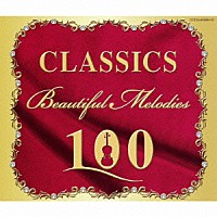 （クラシック）「 クラシック・ビューティフル・メロディー～究極の美メロ・コレクション１００～」