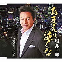 坂井一郎「 おまえは泣くな　ｃ／ｗ燻銀」