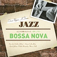 （Ｖ．Ａ．）「 どこかで聴いたジャズ～ボサ・ノヴァ」