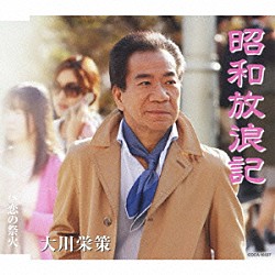 大川栄策「昭和放浪記／恋の祭火」