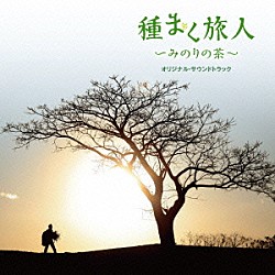 宮本貴奈 中村中「種まく旅人～みのりの茶～　オリジナル・サウンドトラック」