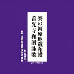 旧節御詠歌保存研讃会「賽の河原地蔵和讃／善光寺和讃詠歌」
