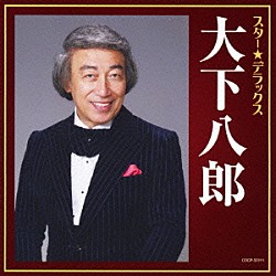 大下八郎「スター★デラックス　大下八郎　おんなの宿～逢いたかったぜ５０年」