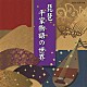 （伝統音楽） 館山甲午 山下晴楓 今井勉 友吉鶴心 鶴田錦史 井野川幸次 中川鶴女「琵琶～平家物語の世界～」