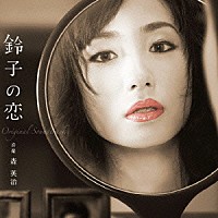 森英治「 昼ドラ　鈴子の恋　オリジナル・サウンドトラック」