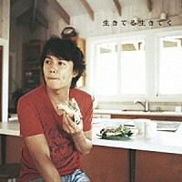 福山雅治「 生きてる生きてく」