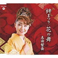 志田紫岳「 絆まつり／花の舞」