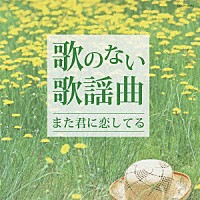 （Ｖ．Ａ．）「 歌のない歌謡曲～また君に恋してる～」