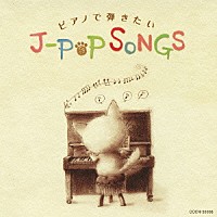 （ヒーリング）「 ピアノで弾きたいＪ－ＰＯＰソング」