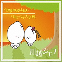 川越シェフ「 お米のおはなし／カレーライス学校」