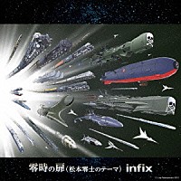 ｉｎｆｉｘ「 零時の扉（松本零士のテーマ）」