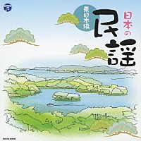 （伝統音楽）「 日本の民謡～東日本編～」