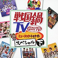 （Ｖ．Ａ．）「 戦国鍋ＴＶ　ミュージック・トゥナイト　スペシャル　下」