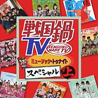 （Ｖ．Ａ．）「 戦国鍋ＴＶ　ミュージック・トゥナイト　スペシャル　上」