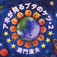 嘉門達夫「 アホが見るブタのケツ・２」