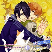 （ドラマＣＤ）「 ＢＲＯＴＨＥＲＳ　ＣＯＮＦＬＩＣＴ　キャラクターＣＤ　５　ＷＩＴＨ　棗＆梓」