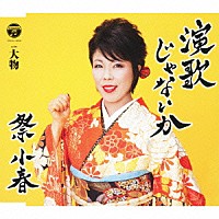 祭小春「 演歌じゃないか」