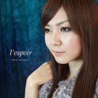 上原れな「 ｌ’ｅｓｐｏｉｒ」