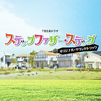 瀬川英史「 ＴＢＳ系ドラマ　ステップファザー・ステップ　オリジナル・サウンドトラック」