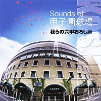 （スポーツ曲）「 Ｓｏｕｎｄｓ　ｏｆ　甲子園球場　我らの六甲おろし編」