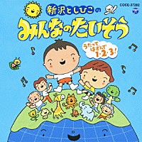 新沢としひこ「 新沢としひこのみんなのたいそう　うたってはずんで１・２・３！」