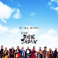 おもてなし武将隊ＪＡＰＡＮ「 空／羽よ、魂となれ。」