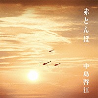 中島啓江「 赤とんぼ」