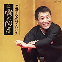 三遊亭兼好「 三遊亭兼好落語集　噺し問屋　浮世床／宿屋の仇討」