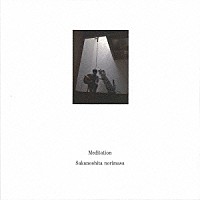 ｓａｋａｎｏｓｈｉｔａ　ｎｏｒｉｍａｓａ「 Ｍｅｄｉｔａｔｉｏｎ」