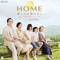 池頼広「ＨＯＭＥ 愛しの座敷わらし オリジナルサウンドトラック