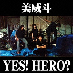 美威斗「ＹＥＳ！　ＨＥＲＯ？」