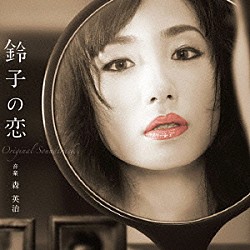 森英治 ミヤコ蝶々（映美くらら）「昼ドラ　鈴子の恋　オリジナル・サウンドトラック」