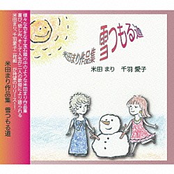 米田まり／千羽愛子「米田まり作品集　雪つもる道」