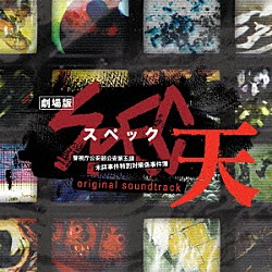 （オリジナル・サウンドトラック） 渋谷慶一郎 ガブリエル・ロベルト「劇場版　スペック～天～　オリジナル・サウンドトラック」