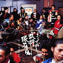 おもてなし武将隊ＪＡＰＡＮ「空／羽よ、魂となれ。」