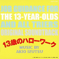 井筒昭雄 中路あけ美「１３歳のハローワーク　オリジナルサウンドトラック」