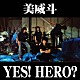 美威斗「ＹＥＳ！　ＨＥＲＯ？」