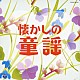 （童謡／唱歌） 山野さと子 塩野雅子 森の木児童合唱団 岡崎裕美 林幸生 森みゆき 川田正子「懐かしの童謡」