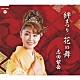 志田紫岳 コロムビア・オーケストラ「絆まつり／花の舞」