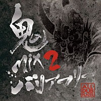 ＢＡＲＲＩＥＲ　ＦＲＥＥ「 鬼ＭＩＸ　２　－ＡＬＬ　ＤＵＢ　ＰＬＡＴＥＳ－」